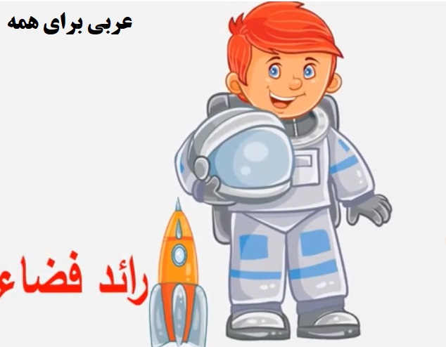 مشاغل به عربی برای کودکان آموزش زبان عربی